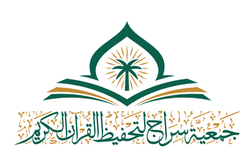 شعار جمعية سراج لتحفيظ القران الكريم بتبوك